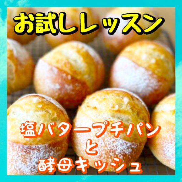 「ウメの」お試しレッスン（塩バタープチパンと酵母キッシュ）