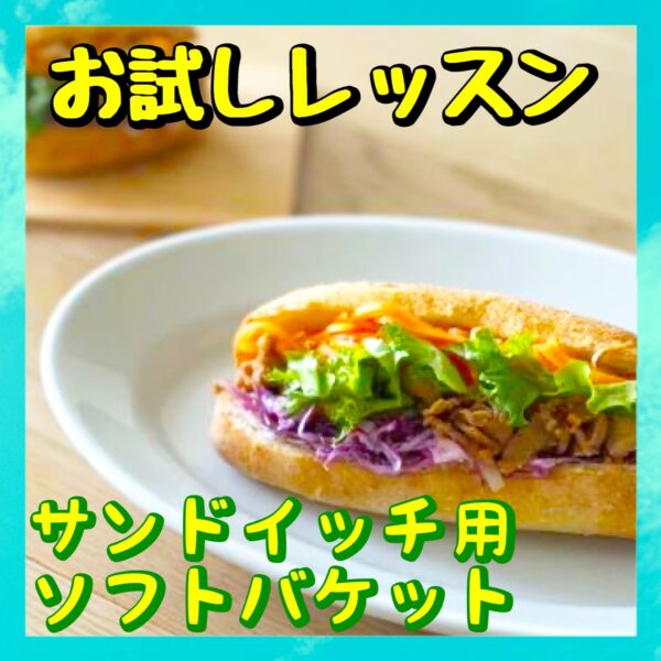 「ウメの」お試しレッスン（サンドイッチ用ソフトバケット）