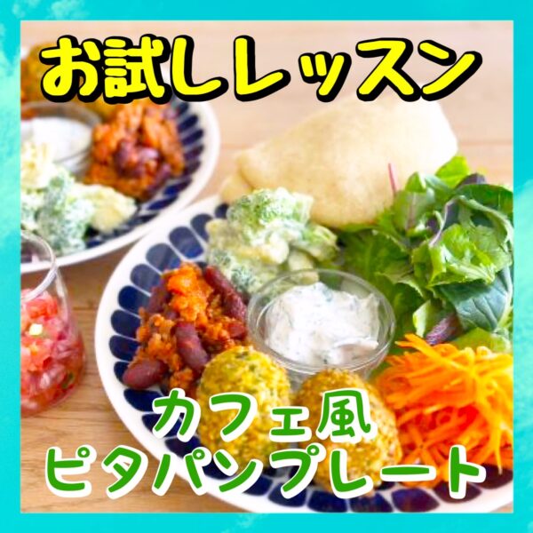 「ウメの」お試しレッスン（カフェ風ピタパンプレート）