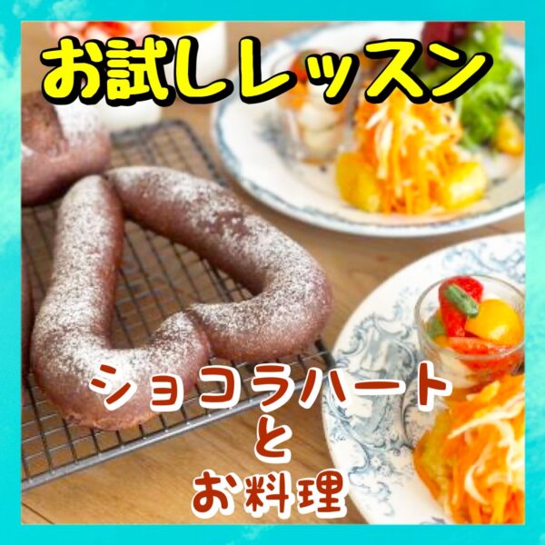 「ウメの」お試しレッスン（ショコラハートとお料理）
