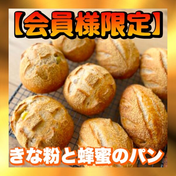 【会員様限定】きな粉と蜂蜜のパン