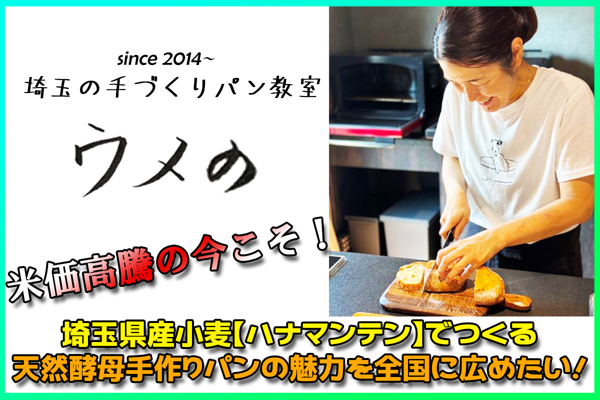 【クラウドファンディングのお知らせ】埼玉県産小麦【ハナマンテン】でつくる 天然酵母手作りパンの魅力を全国に広めたい！